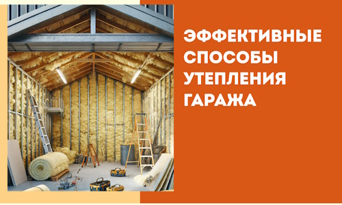 Эффективные способы утепления гаража в в Серове