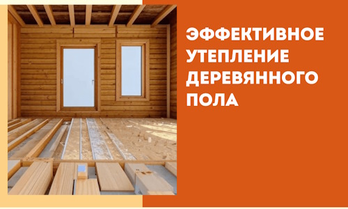 Эффективное утепление деревянного пола в Серове